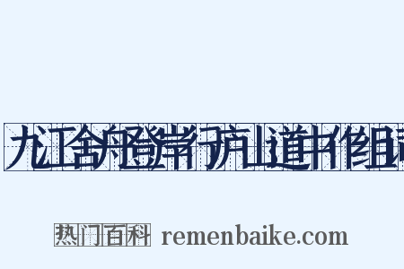 九江舍舟登岸行庐山道中作组词是什么意思的图片